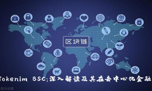 2023年Tokenim BSC：深入解读及其在去中心化金融中的应用