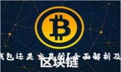 以太坊：选择钱包还是交易所？全面解析及最佳