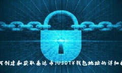 如何创建和获取泰达币（USDT）钱包地址的详细指