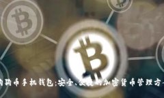 狗狗币手机钱包：安全、便捷的加密货币管理方