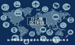 如何选择和使用安卓冷钱包安全存储比特币