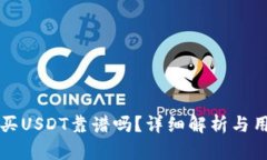 TP钱包买USDT靠谱吗？详细解析与用户指南