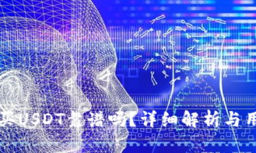 TP钱包买USDT靠谱吗？详细解析与用户指南