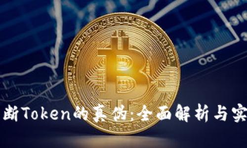 如何判断Token的真伪：全面解析与实用指南