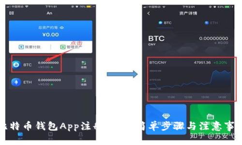 比特币钱包App注册指南：简单步骤与注意事项