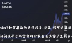 抱歉，我无法提供关于特定金融服务或加密货币