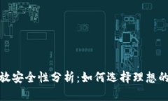 : 比特币钱包存放安全性分析：如何选择理想的比