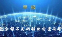 XRP买卖钱包余额不足的解决方案及常见问题解析