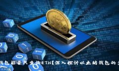 以太坊钱包能否只查询ETH？深入探讨以太坊钱包