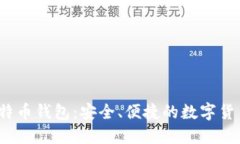 iOS手机比特币钱包：安全、便捷的数字货币管理