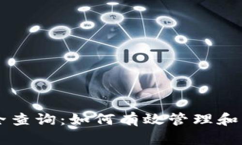 以太坊钱包地址大全查询：如何有效管理和查询您的以太坊资产