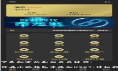 以下是拟定的和相关关键词：如何在小狐钱包中