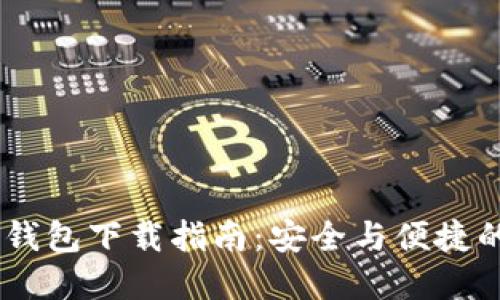 优质 XRP中文钱包下载指南：安全与便捷的数字资产管理