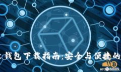 优质 XRP中文钱包下载指南：安全与便捷的数字资