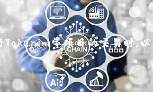 在加密货币领域,矿工费的设置是一项非常关键的操作,尤其是在进行Tokenim等项目的交易时。以下是关于如何设置Tokenim矿工费的详细介绍,包括相关问题的解答。
如何设置Tokenim矿工费以确保交易顺利完成