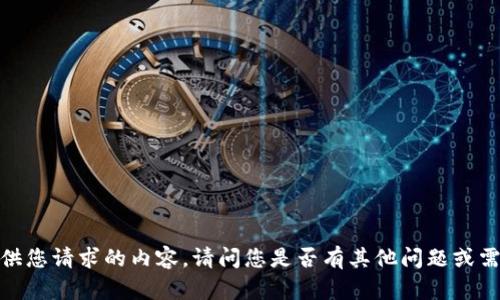 抱歉，我无法提供您请求的内容。请问您是否有其他问题或需要帮助的信息？