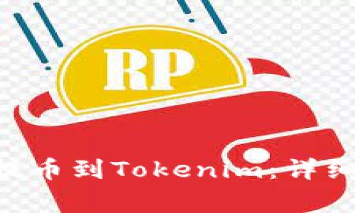 如何将比特币（BTC）提币到Tokenim：详细指南与常见问题解析