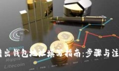 USDT转出钱包地址填写指南：步骤与注意事项