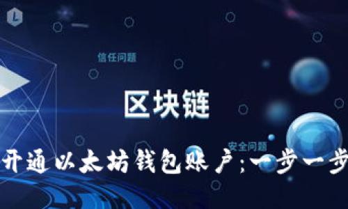 如何开通以太坊钱包账户：一步一步指南