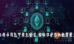比特币钱包下载免安装：轻松保护您的数字资产