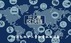 IM钱包的矿工费扣费机制详解