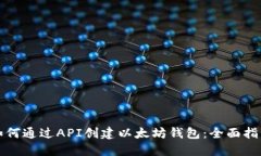 如何通过API创建以太坊钱包：全面指南