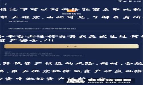tokenim被盗报警有用吗？全面解析数字资产安全与应对措施
tokenim, 被盗, 报警, 数字资产安全/guanjianci

随着数字货币和区块链技术的不断发展，越来越多的人开始关注和投资数字资产，其中tokenim作为一种较新的数字货币也吸引了大量用户的关注。然而，随之而来的安全隐患也不容忽视，尤其是tokenim被盗案件频繁发生，用户的财产安全受到威胁。遇到tokenim被盗的情况，报警有没有用？我们将对此进行详细解析。

数字资产被盗的现状和影响
近年来，区块链和数字货币的崛起吸引了众多投资者，但与此同时，网络安全问题愈加严重。据统计，数字资产被盗事件频繁发生，尤其是在国内外一些著名的数字货币交易平台上。盗窃的手段五花八门，包括钓鱼网站、恶意软件、账户密码泄露等，这些都给投资者的资产安全带来了巨大威胁。

数字资产被盗的影响不仅仅体现在经济损失上，还可能对用户的信任度和后续投资决策产生深远影响。许多人因害怕再次遭受损失而不再进行投资或交易，从而对整个数字货币行业的发展产生负面影响。因此，了解如何应对数字资产被盗事件，尤其是报警是否有效，是至关重要的。

报警有用吗？法律角度分析
在遭遇tokenim被盗事件后，许多人第一反应就是报警。报警的确是合法权益的保护手段之一，特别是在网络犯罪频发的背景下，各国政府和公安机关逐渐重视数字资产相关的犯罪行为。从法律角度来看，报警对受害者的自我保护和法律追究都有帮助。

首先，报警可以通过法律手段维护受害者的权益。在现实生活中，一旦发生财产被盗事件，报警是维权的第一步。警方会根据受害者提供的线索进行调查，力求尽快找回被盗的tokenim。此外，受害者可以通过报警记录保留证据，这在后续的民事诉讼中也起到积极作用。

其次，报警对于打击网络犯罪具有重要意义。一旦有足够多的用户向警方举报类似事件，警方可以形成对犯罪分子的打击力度，从而在一定程度上减少未来的被盗事件。因此，在报警的同时，用户还可以通过各种途径收集到更多的证据，帮助警方调查。

报警后的处理流程和注意事项
如果您选择报警，了解报警后的处理流程及注意事项非常重要。一般来说，报警后需要遵循如下步骤：
ol
    li准备材料：在报警前，收集好与被盗事件相关的所有证据，包括交易记录、聊天记录等，确保信息的完整性。/li
    li面对面报警：建议亲自到当地派出所报警，有条件的情况下，也可以选择网上报案平台，但面对面的现场取证更为有效。/li
    li配合调查：在报警后，警方可能会要求受害者提供额外的信息或协助调查，受害者应积极配合，以提高案件的侦破率。/li
    li等待结果：警方在接报后会立案调查，处理时间会根据案件复杂程度而有所不同，保持耐心并持续与警方沟通。/li
/ol

需要注意的是，虽然报警是重要的保障措施，但散落在网络空间的资产是否能够被找回并没有保证。数字货币的匿名性和不可逆转的特性，使得查找和追溯被盗资产的难度大大增加。因此，用户在投资数字资产时，更要注意自身的安全防范和技术分析。

如何保护tokenim资产不被盗
除了遇到被盗后报警，还有许多预防措施可以帮助用户保护自己的tokenim资产。首先，最基本的安全措施是确保安全的存储方式。建议使用冷钱包或硬件钱包保存大额的tokenim资产，避免直接存放在交易所或线上钱包中。

其次，定期更换账户密码，并开启双重身份验证功能，这是提高账户安全性的重要方法。许多用户在设置账户时往往仅设置了密码，然而，仅凭密码就能入侵账户的行为是非常常见的。开启双重验证能够为账户增添一道保护屏障。

另外，定期关注网络安全事件和货币行情，保持警惕并增强自身的安全意识。如果发现异常情况，第一时间采取措施，比如更改密码、关闭账户等，都是保护资产的重要举措。

相关问题解析

tokenim被盗后如何追回？
tokenim被盗后，追回资金的难度相对较大。首先，尽快报警并收集证据是最重要的一步。报警后，警方会对案件进行调查，你需要尽量提供所有可能协助他们完成调查的信息，包括你的钱包地址、交易记录、相关通讯记录等。在确保信息准确无误的情况下，警方可能会根据线索联系相关平台进行协查。

其次，一些被盗事件可以通过硬件钱包或冷钱包避免。搭配一个强大的密码管理工具，提高密码复杂性，并定期更改密码也是有效的追踪手段。另外，对于在交易所被盗中的tokenim资产，受害者如果在其所在的交易所有清晰的记录，且该交易所有良好的资产追赃机制，将更有可能追回部分或全部被盗资金。

不同国家对数字资产被盗的法律保护有何不同？
不同国家对于数字资产被盗的法律保护程度确实存在差异。某些国家如美国和欧洲一些国家在立法上对数字资产相对较为宽松，特别是在一些特定情况下可以对网络犯罪采取比较严格的法律手段。但在大多数情况下，由于数字资产的不确定性，法律依然有待完善。

相比之下，中国对于数字货币的监管是比较严格的，虽然未明确禁止数字货币的刑事责任，但在司法实践中，由于缺乏相关法律法规，受害者往往面临较大难度。由此可见，了解自身所处国家和地区的数字资产法律法规，将有助于用户在遇到资产被盗事件时，迅速做出反应并保护自身合法权益。

如何选择一个安全的交易平台？
选择一个安全的交易平台是保护tokenim资产的重要环节。在选择过程中，用户应关注以下几点：
ul
    listrong平台的信誉度：/strong查看各类用户评价和专家评测，选择信誉好、口碑佳的平台。可以通过互联网上的信息，了解是多少钱用户在这个平台上进行交易或是发生过何种安全事件。/li
    listrong安全措施：/strong选择具有强大安全措施的平台。比如，平台是否采用了多重身份验证、DDoS防护、冷钱包存储等技术手段来保护用户资产安全。/li
    listrong合规性：/strong了解该平台是否遵循当地法规，拥有相应的合规认证。这不仅关乎用户的交易安全，也影响到平台的服务稳定性。/li
    listrong客服支持：/strong在发生问题时，快速的客服支持非常关键，选择提供7/24客户服务的平台将更有助于解决突发问题。/li
/ul

数字资产未来的安全趋势是什么？
随着技术的不断进步，未来数字资产的安全保障措施也将不断升级。分布式账本技术的应用是未来安全发展的重要方向，区块链的可追溯性能够有效降低资产被盗的风险。同时，合规性与用户隐私保护之间的平衡也是未来公链和交易平台需要努力的方向。

此外，人工智能、大数据等技术的应用也将帮助平台提升安全防范能力。通过实时监测和分析交易数据，可能会在用户未察觉之时识别和阻止异常交易，最大限度地降低资产被盗风险。总之，数字资产的安全是一个多方面的综合性问题，仅靠单一的预防措施是远远不够的，用户应时刻保持警惕并及时采取措施保护自身资产的安全。

总结来说，tokenim的被盗报警确实有其法律意义和保障作用，但也并不是所有问题的最终解决办法。用户需要提升自己的技术防范意识，并在日常投资中做好资产保护工作。