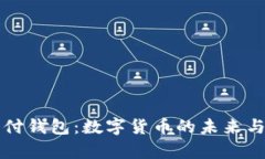 比特币与极付钱包：数字货币的未来与安全性分