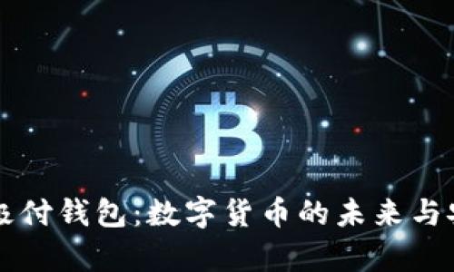 比特币与极付钱包：数字货币的未来与安全性分析