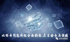 比特币钱包升级全面指南：尽享安全与便捷