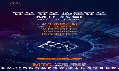  国美金融：OP钱包的投资选择，安全性与可靠性深度分析