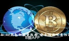  国美金融：OP钱包的投资选择，安全性与可靠性