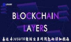 泰达币（USDT）转到交易所钱包的详细指南