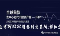如何将麦子钱包中的USDC转移到交易所：详细步骤