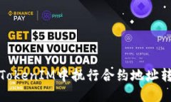 如何在TokenIM中执行合约地址转账操作