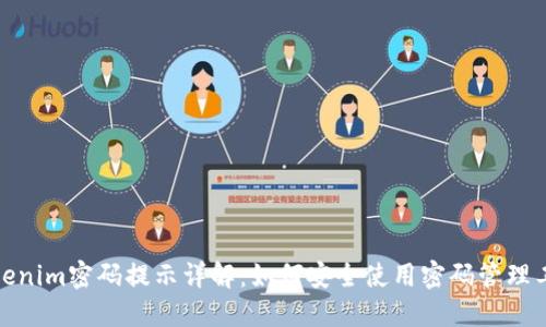 Tokenim密码提示详解：如何安全使用密码管理工具