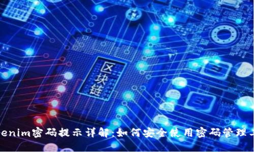Tokenim密码提示详解：如何安全使用密码管理工具