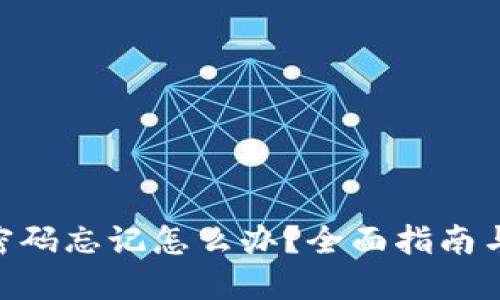 Tokenim密码忘记怎么办？全面指南与解决方案