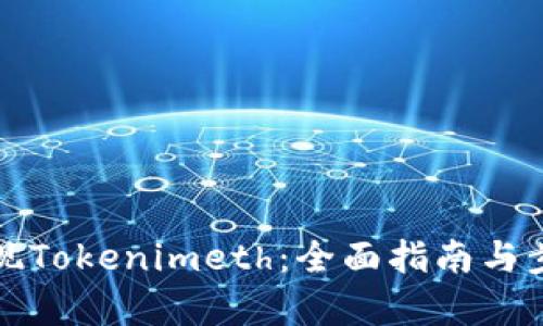 如何提现Tokenimeth：全面指南与步骤解析