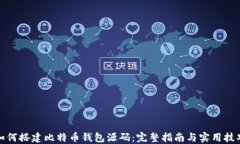 如何搭建比特币钱包源码：完整指南与实用技巧