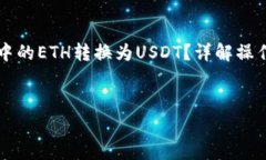     如何将钱包中的ETH转换为USDT？详解操作步骤与