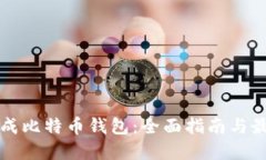 如何生成比特币钱包：全面指南与最佳实践
