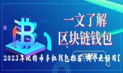 2023年比特币手机钱包推荐：哪个更好用？