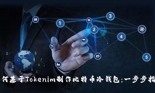 如何基于Tokenim制作比特币冷钱包：一步步指南