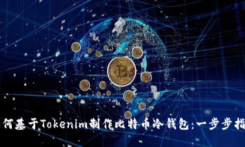 如何基于Tokenim制作比特币冷钱包：一步步指南
