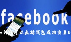 : 如何通过以太坊钱包成功交易EOS？