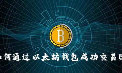 : 如何通过以太坊钱包成功交易EOS？