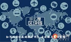 如何注册以太坊挖矿钱包：全攻略与最佳实践
