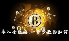 Tokenim交易导入全攻略：一步步教你如何快速导入