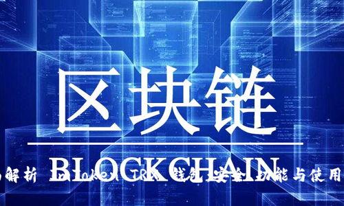 全面解析 ImToken TRX 钱包：安全、功能与使用指南